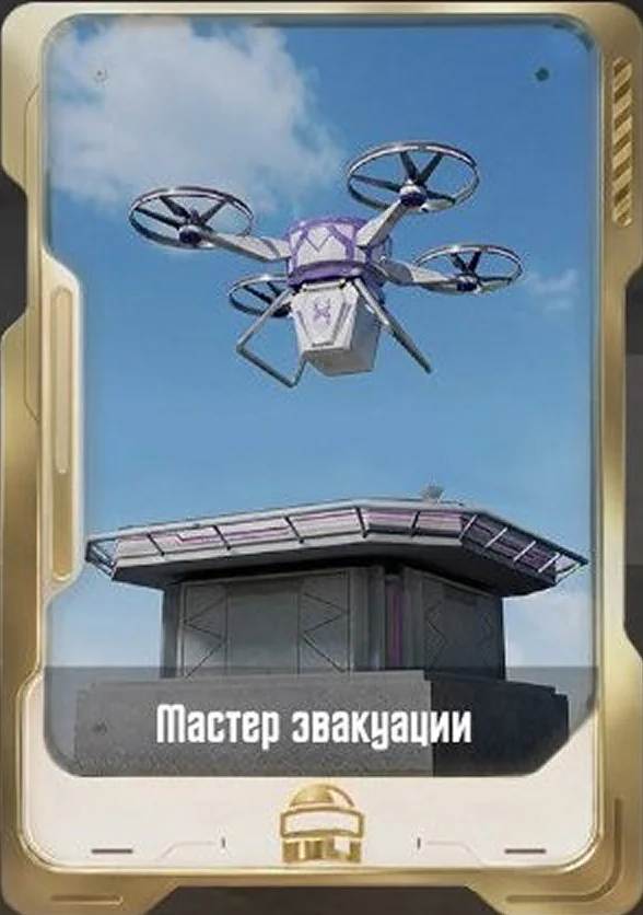 Мастер эвакуации