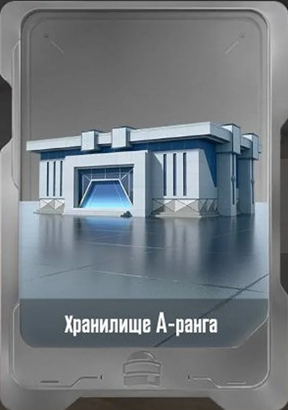 Хранилище А-ранга