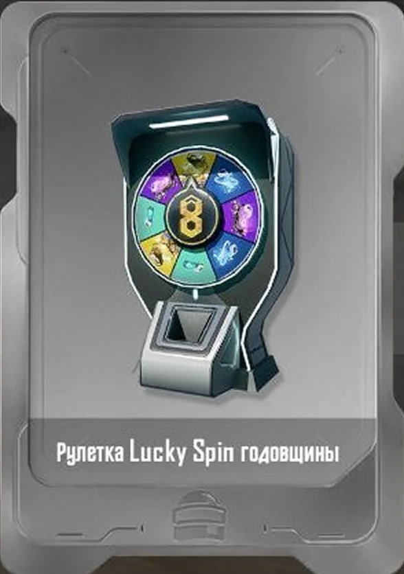 Рулетка Lucky Spin годовщины