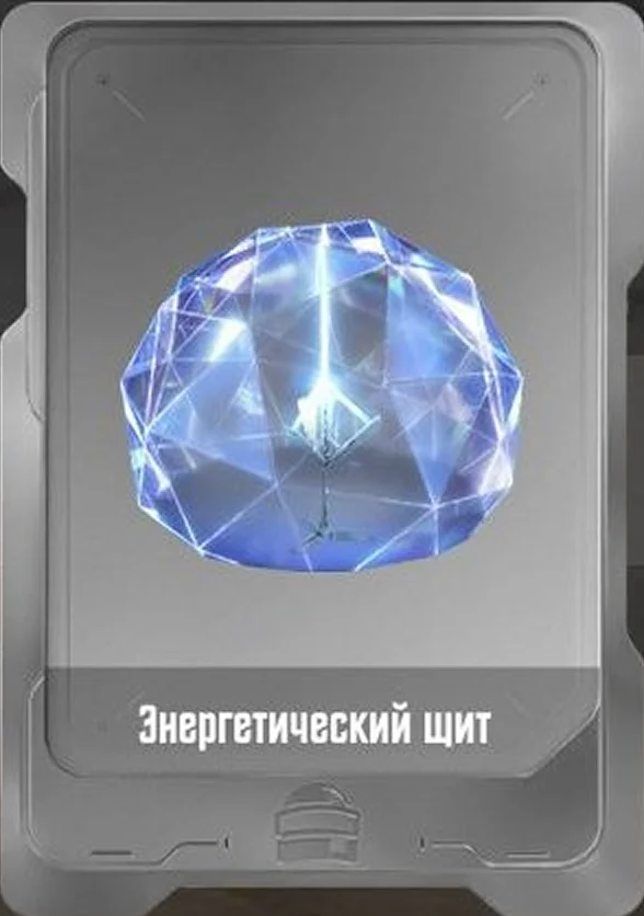 Энергетический щит