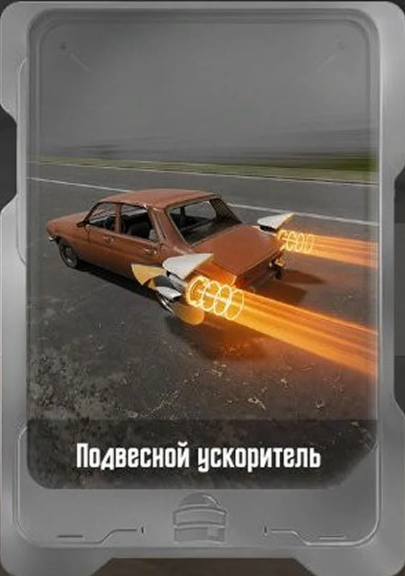 Подвесной ускоритель