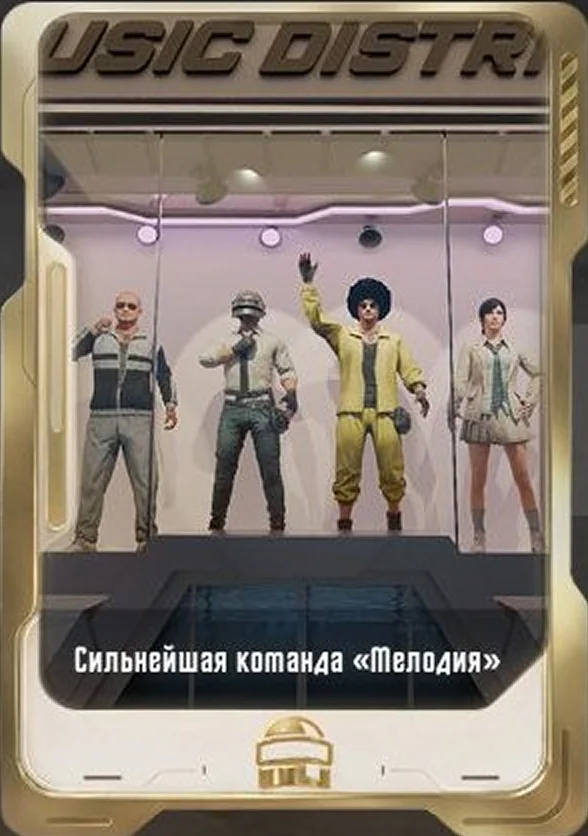 Сильнейшая команда «Мелодия»