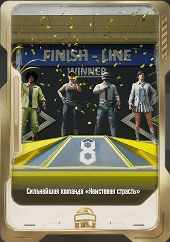 Сильнейшая команда «Неистовая страсть»