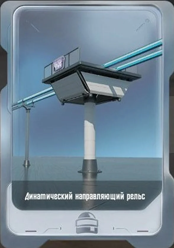 Динамический направляющий рельс