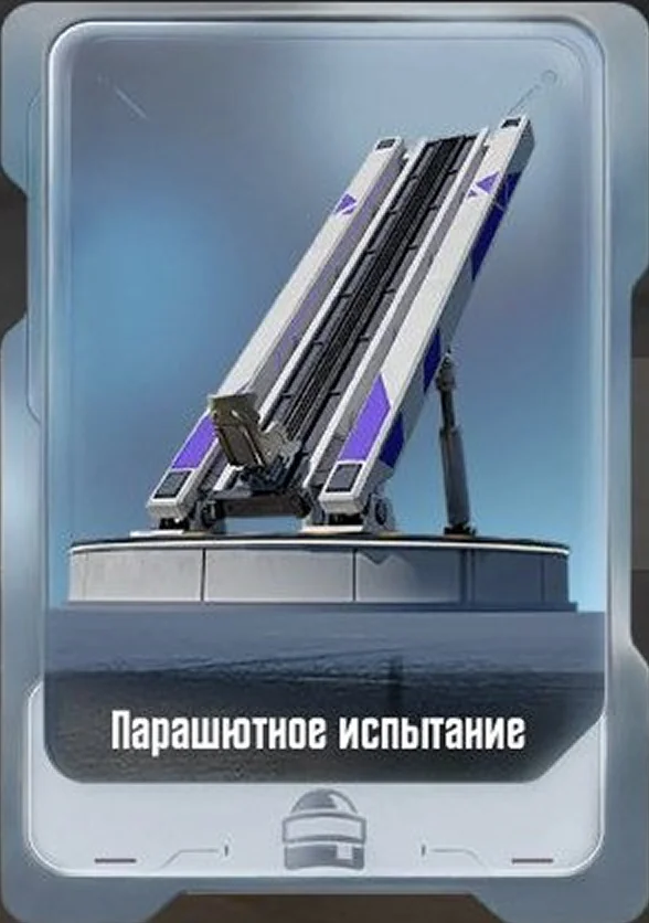 Парашютное испытание