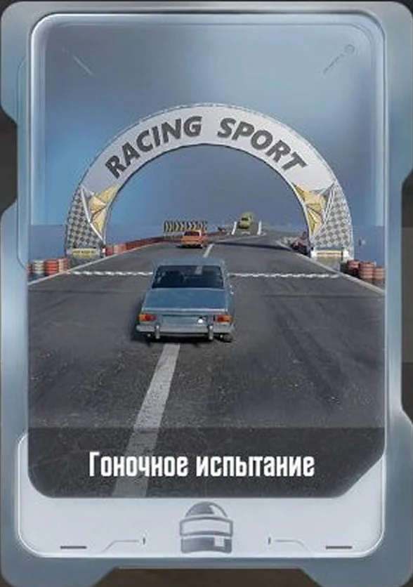 Гоночное испытание
