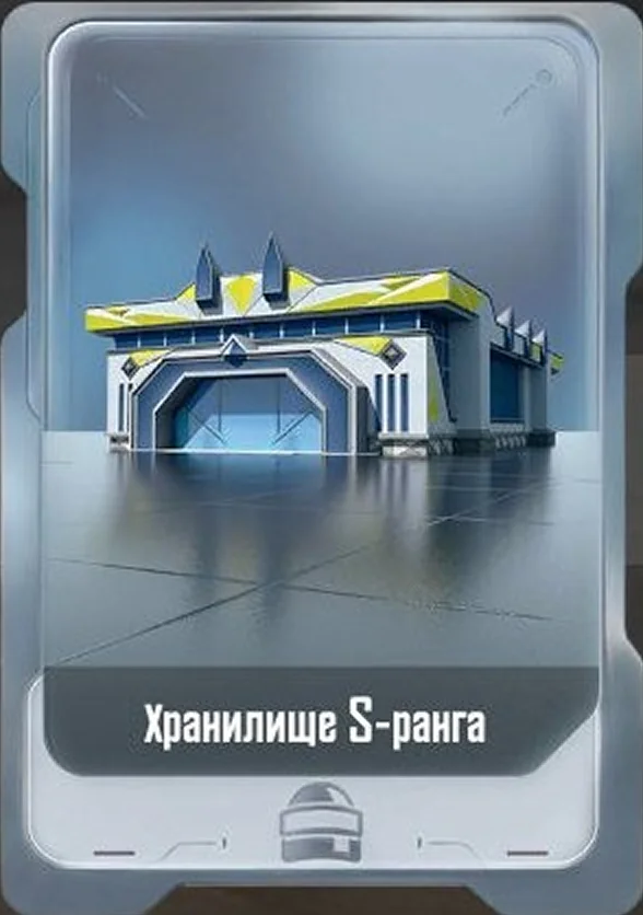 Хранилище S-ранга