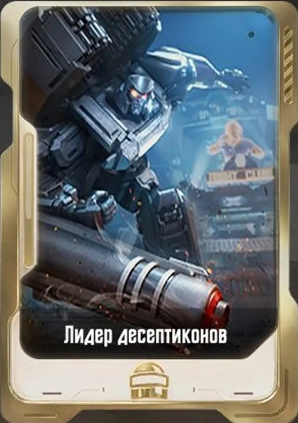 Лидер десептиконов