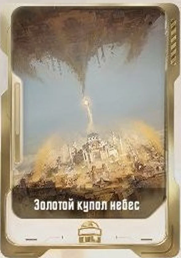 Золотой купол небес