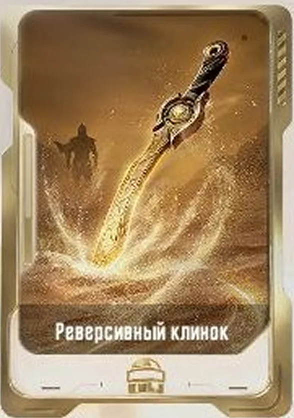 Реверсивный клинок