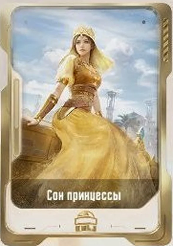 Сон принцессы