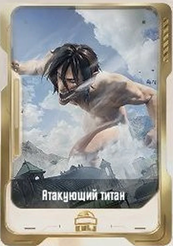 Атакующий титан