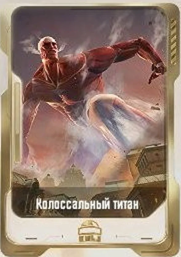 Колоссальный титан