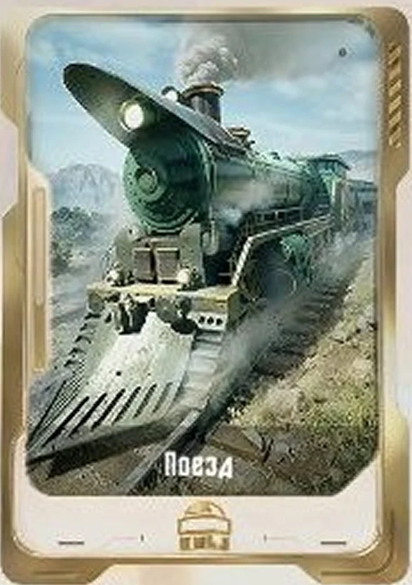 Поезд