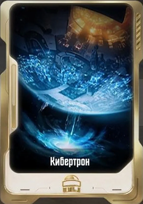 Кибертрон